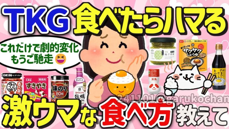 【有益スレ】ガチで激ウマ！TKG、卵かけご飯を美味しく食べる方法を教えて‼【ガルちゃんGirlschannelまとめ】