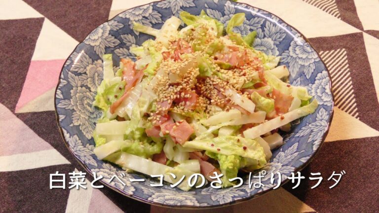白菜とベーコンのさっぱりサラダ