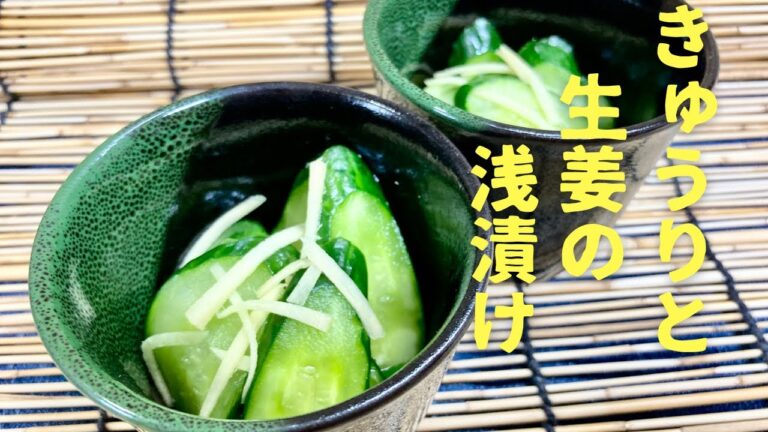 【即席漬け】きゅうりと生姜のパパッと塩もみ