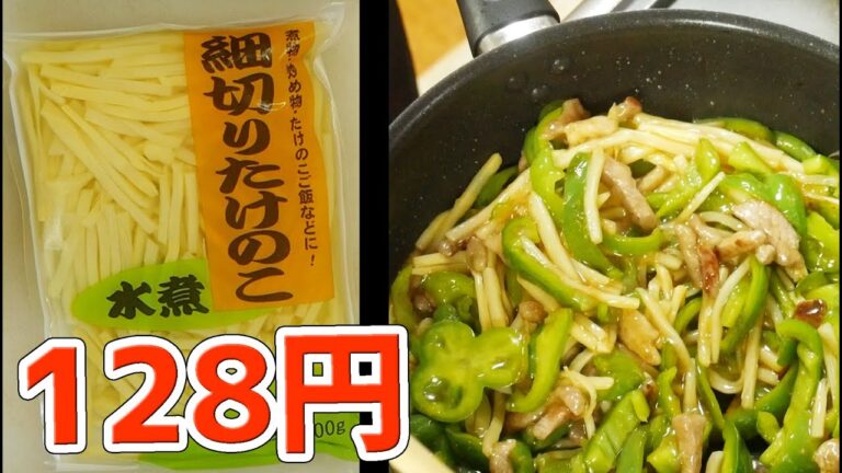業務スーパー 128円の細切りたけのこ（水煮）でチンジャオロース