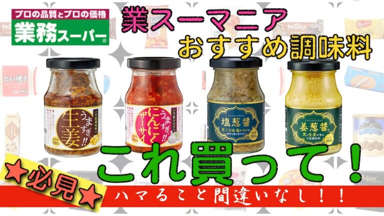 【業務スーパー】マニアがおすすめする調味料４選／買わなきゃ損
