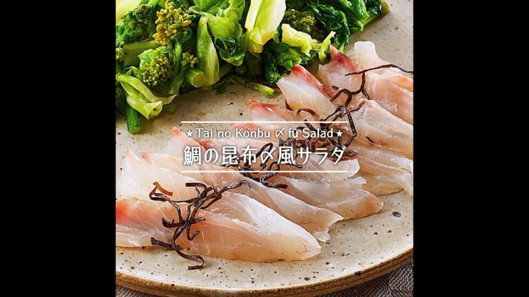 鯛の昆布〆風サラダ