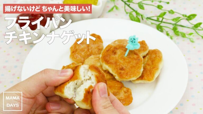 [幼児食]揚げないけどちゃんと美味しい！フライパンチキンナゲット｜ママ 初めてでも 簡単 レシピ 作り方