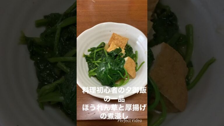 料理初心者の夕御飯の一品 ほうれん草と厚揚げの煮浸し