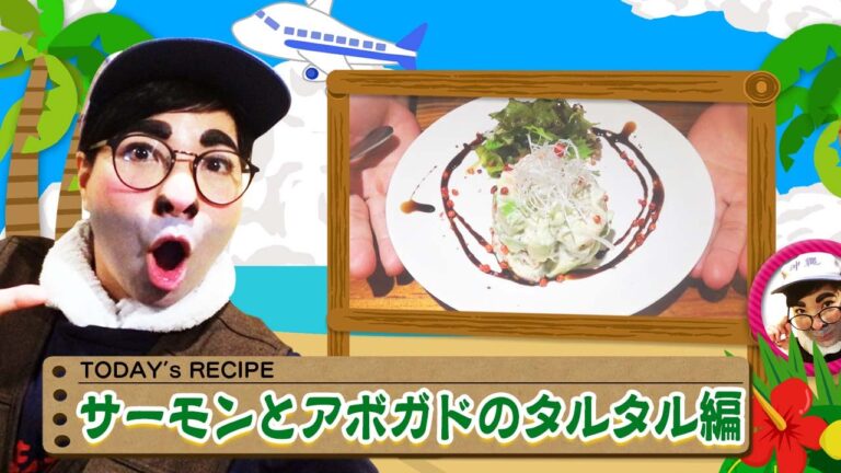 女性に大人気！おじさん特製「サーモンとアボカドのタルタル」