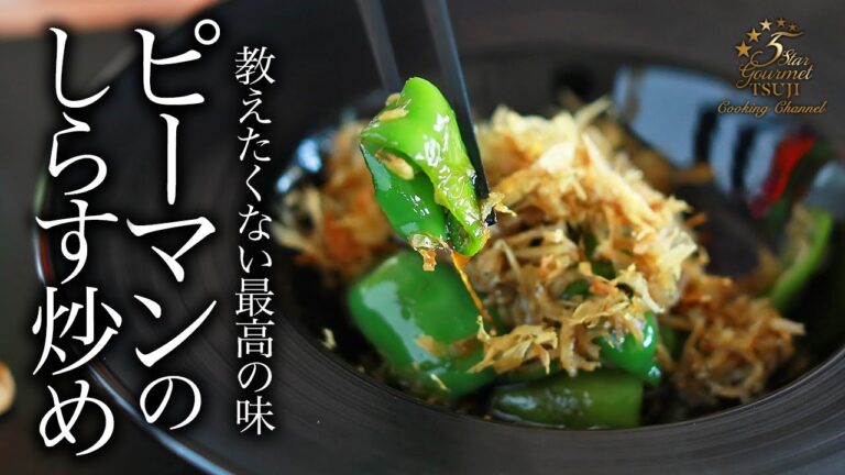 5分で完成！美味すぎピーマンのしらす炒めの作り方・プロが教えるレシピ【簡単・作り置き・常備菜】