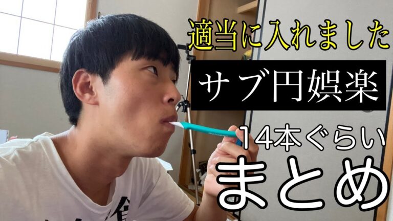 【まとめ】サブ円娯楽まとめ１