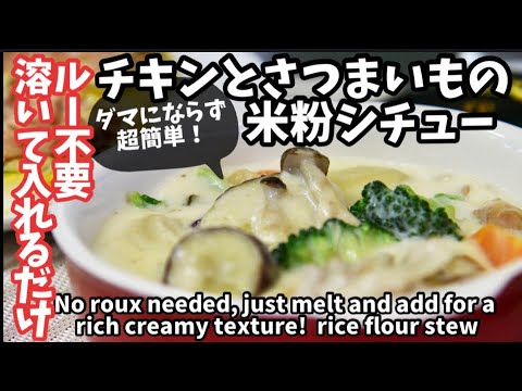 77.ルー不要溶いて入れるだけ！チキンとさつまいもの米粉シチュー