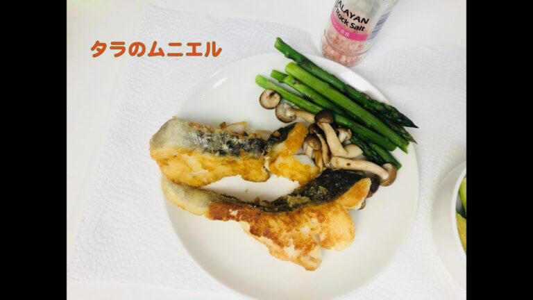 タラのムニエル　【半額料理】　COD'S MUNIEL　揚げ物　鱈