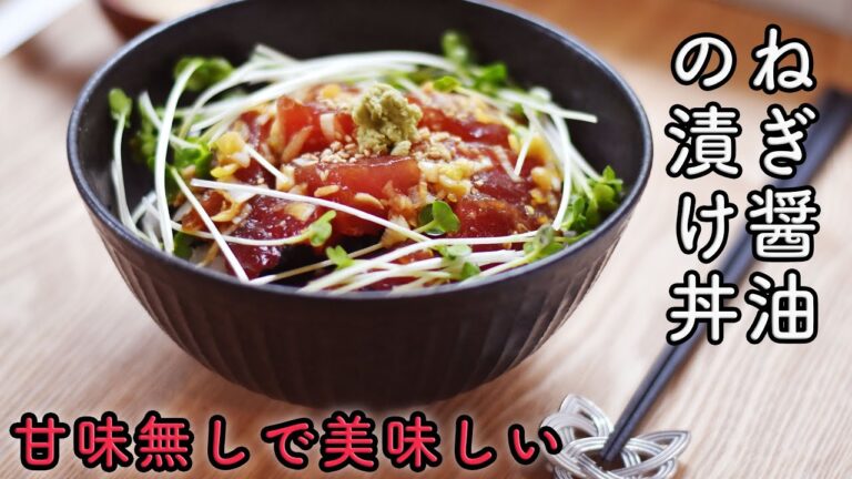 【火を使わず作業5分】まぐろの漬け丼の作り方☆みりんなどの甘味無しだから四毒抜き中の方にもおすすめ! ねぎ醤油のしみたマグロが美味しい♡
