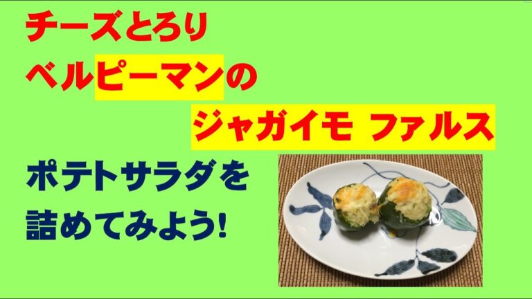 かんたん Cooking 91 チーズとろり　ベルピーマンのジャガイモ ファルス　ポテトサラダを詰めてみよう (with English subtitles)