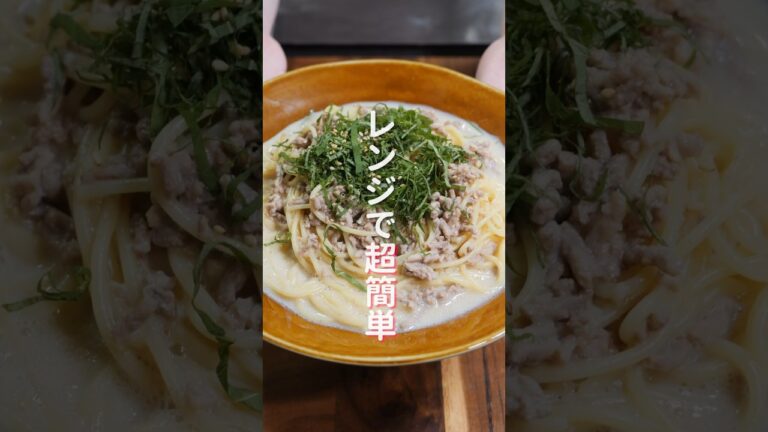 【レンチンして混ぜるだけ！】簡単なのに旨すぎる「大葉豆乳パスタ」の作り方  #shorts #recipe #cooking