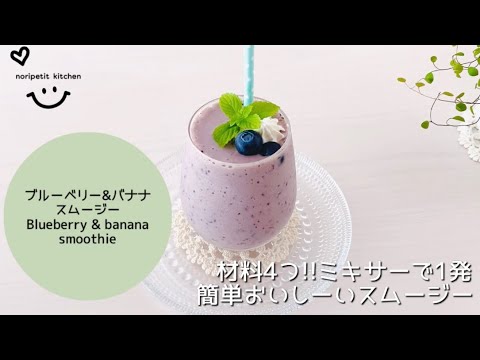 【材料4つ】ミキサーで1発！簡単!! ブルーベリー＆バナナのスムージー｜Blueberry & Banana Smoothie