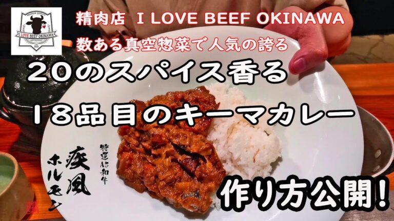 【作り方公開】カレー好き必見！精肉店で人気のキーマカレーの全工程を公開！20のスパイス、18品目の食材も教えます！