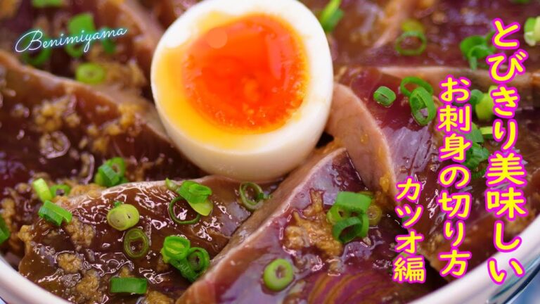 7月～10月　戻りカツオ　切り方が美味しさにかわるカツオ刺身の造り方　切り方で美味しさグレードアップします　銀座で10年間オーナーシェフふぐ調理師が丁寧説明します