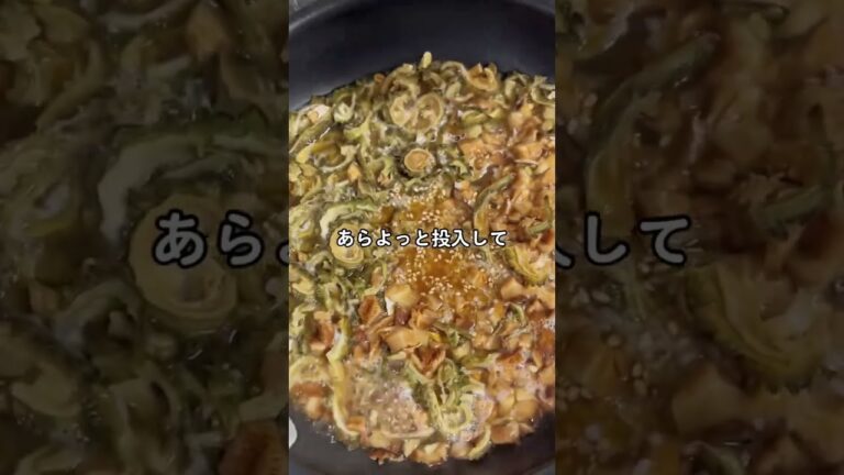 乾燥ゴーヤ＆干し椎茸の佃煮を作ったよ！ゴマ＆細切り昆布的なアイツも投入でおいぴぽ！#おうちごはん #お家ごはん #お家ご飯 #料理 #食事 #おかず#ゴーヤ