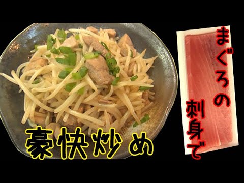 まるでお肉！？【まぐろともやしの豪快炒め】直火の威力を味わう！もやしシャキシャキ！料理 レシピ 簡単