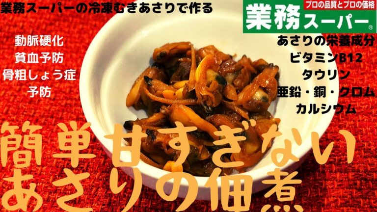 【ある介護士の朝食】業務スーパーの冷凍むきあさりで作る　簡単　あさりの佃煮　レシピ　高齢者の食事　夜勤朝食