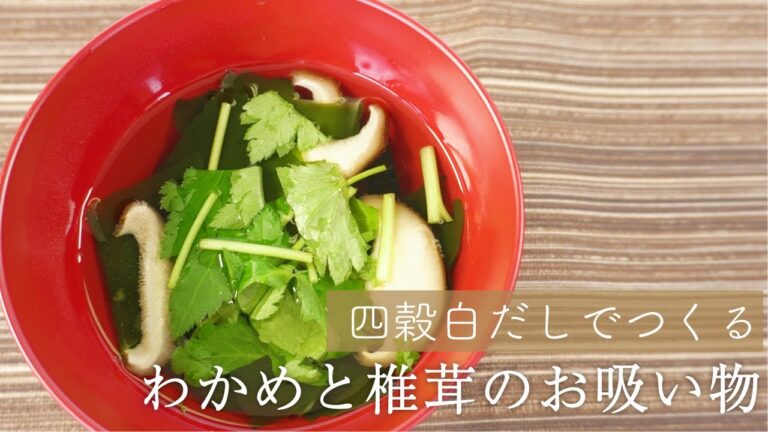 【プレゼントキャンペーン実施中】四穀白だしでつくるわかめと椎茸のお吸い物 #shorts #ショート