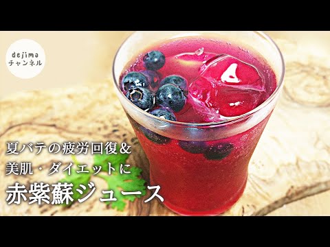 赤紫蘇ジュースの作り方　煮るだけ 時短料理　夏バテ予防　1:37 秒部分　撮影ミスがあって申し訳ございません　　#赤紫蘇 #紫蘇ジュース #夏バテ #美肌　#疲労回復　#血液サラサラ　#風邪予防