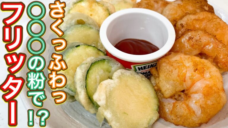 【冷蔵庫にあまりがちなあの粉で！？】めちゃくちゃ簡単！お酒が進む！『フリッター』