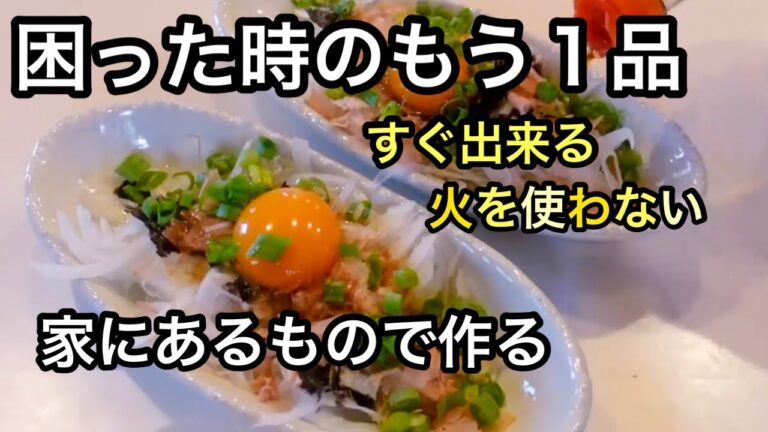 おつまみに最高！血液サラサラ時短レシピ｜暑い季節のさっぱり料理✨おかか玉ねぎ卵黄サラダ｜ダイエットレシピ