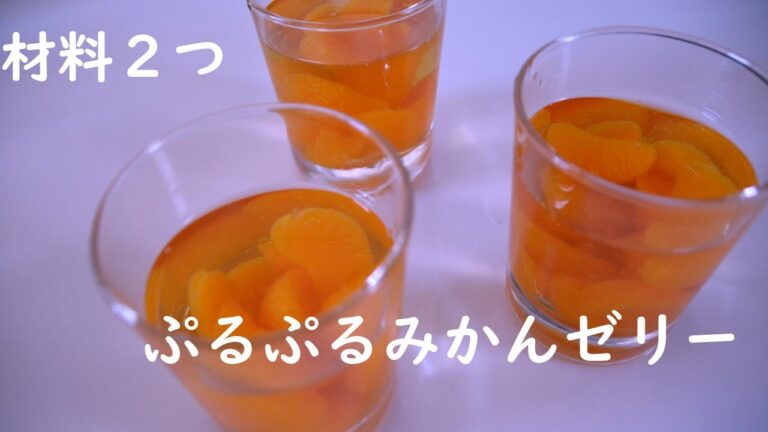 みかん缶で簡単爽やかゼリー