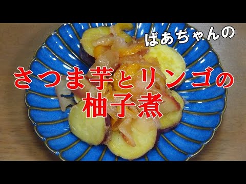さつま芋とリンゴの柚子煮『さつま芋とリンゴ意外と相性がいいよ！！そこに柚子の香り』