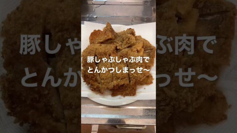 豚しゃぶしゃぶ肉でとんかつしまっせ〜