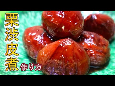 【栗渋皮煮の作り方】　秋の食材　栗で渋皮煮　＃栗渋皮煮