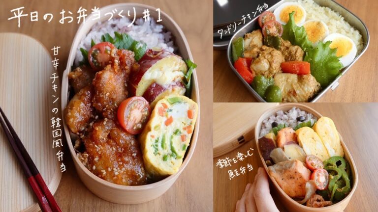 【平日3日間のお弁当作り＃1】甘辛チキンの韓国風弁当/タンドリーチキン弁当/季節を楽しむ鮭弁当(料理動画／弁当おかず/時短レシピ／冷凍作り置き/常備菜/曲げわっぱ/ママレシピ食堂/丁寧な暮らし)