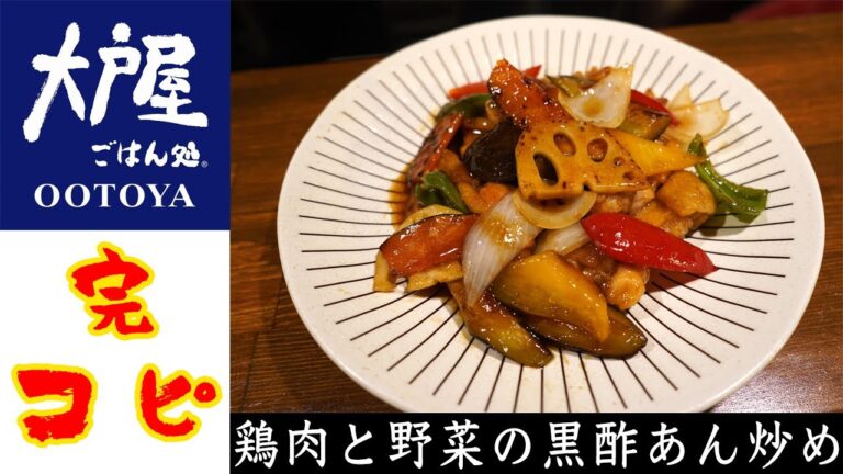 【大戸屋の人気メニューをほぼ完コピ！】鶏肉と野菜の黒酢あん炒め【長岡】【中華】