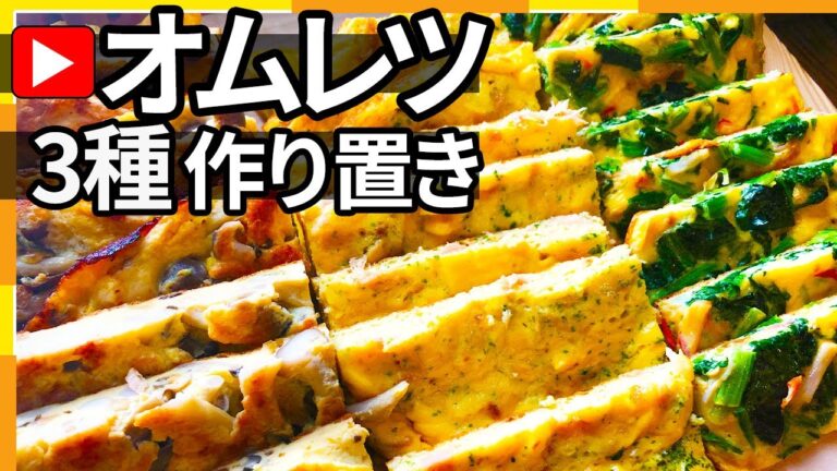 簡単オムレツ３種類作り置き