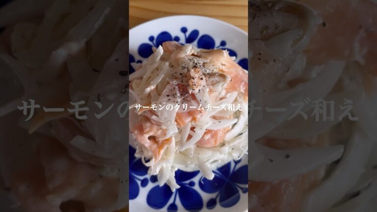 新玉ねぎでさっぱり！サーモンのクリームチーズ和え！#料理 #簡単レシピ #ヘルシー #美味しい #節約レシピ #cooking #サーモン #クリームチーズ #新玉ねぎ #マリネ #カルパッチョ