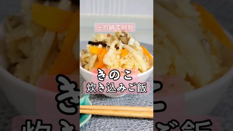 【きのこの炊き込みご飯】#簡単料理 #簡単レシピ #圧力鍋 #ごはん#レシピ動画