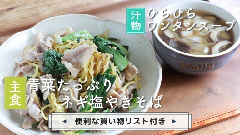 「青菜たっぷりネギ塩やきそば」「ひらひらワンタンスープ」献立