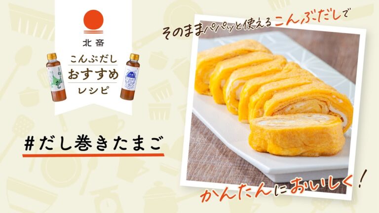 【北海道ねこんぶだしレシピ】だし巻きたまご