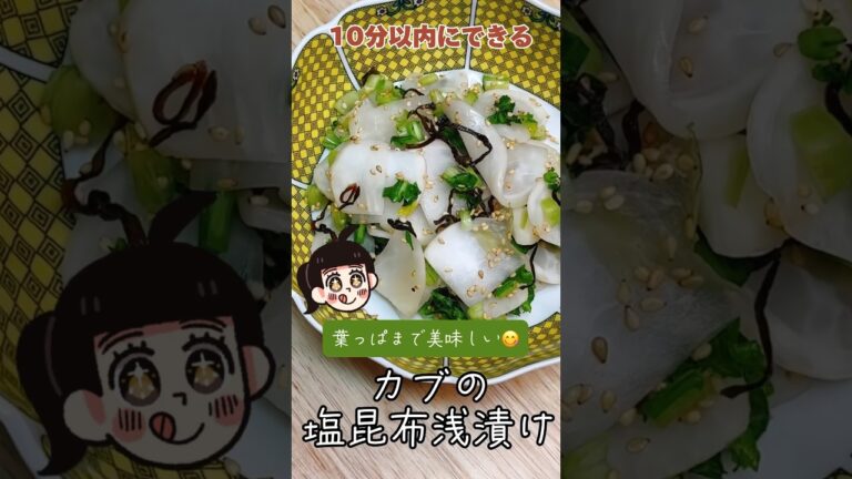 葉っぱまで美味しい😋カブの塩昆布浅漬け❗️