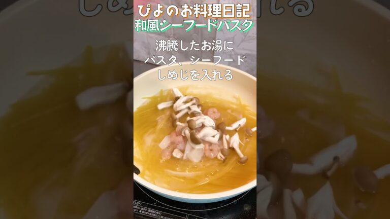 【パスタ】1パンで簡単！シーフードの旨味たっぷりの和風パスタがうまぴよ！【Japanese style seafood pasta】#パスタ #シーフード #shorts