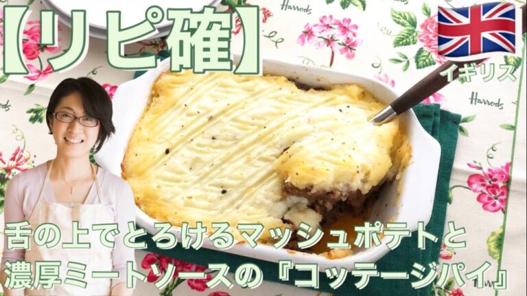 【リピ確】とろけるマッシュポテトと濃厚ミートソースの『コッテージパイ』