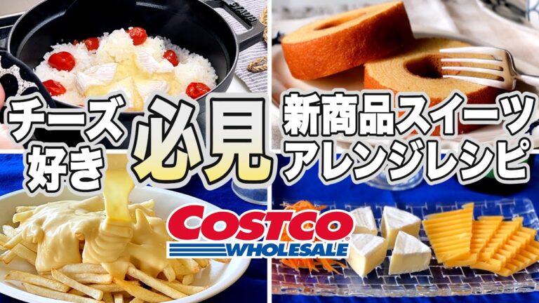 コストコ【チーズ好き必見】新商品スイーツ＆購入品／激安チーズを使った簡単アレンジ料理レシピ紹介／人気のおとなのばうむ・炊き込みご飯