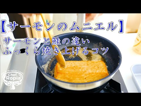 イタリア料理人が教える【魚焼きの基本】サーモンのムニエル