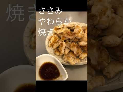 たたいて焼くだけ❗️ささみの柔らか焼き♪簡単焼肉のタレ。