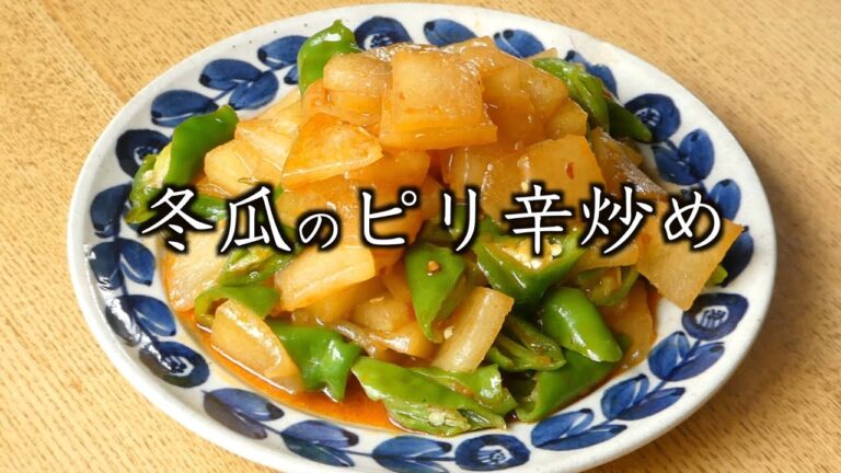 冬瓜のピリ辛炒め　Spicy stir-fried winter melon