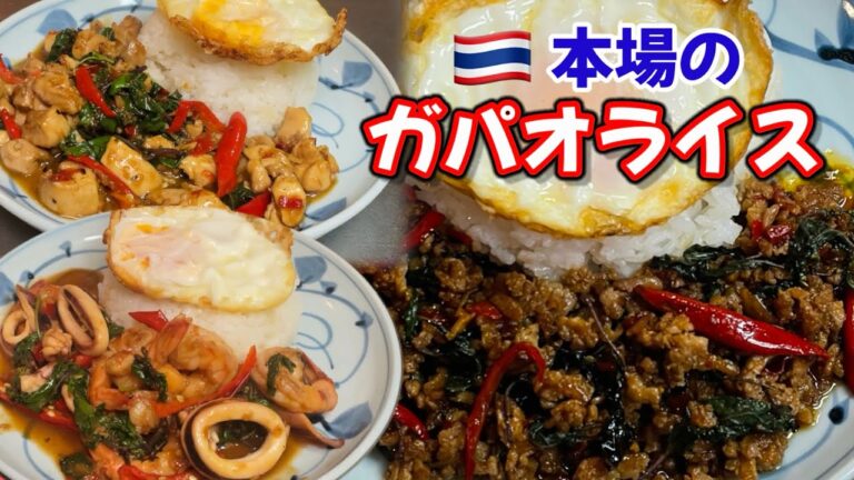 本場のガパオライスの作り方他にも種類がございます。#タイ料理 ＃ガパオライス＃シーフードレシピ＃鶏モモレシピ＃豚ひき肉レシピ