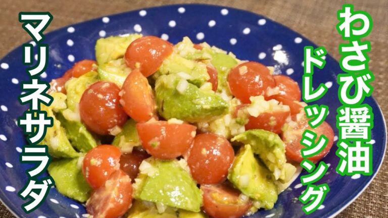 【アボカドとトマト】醤油とわさびのオリジナルドレッシングで作るマリネサラダレシピ！