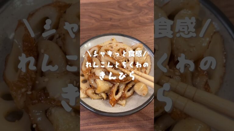 蓮根とちくわのきんぴら　#shorts #cooking#レシピ#料理