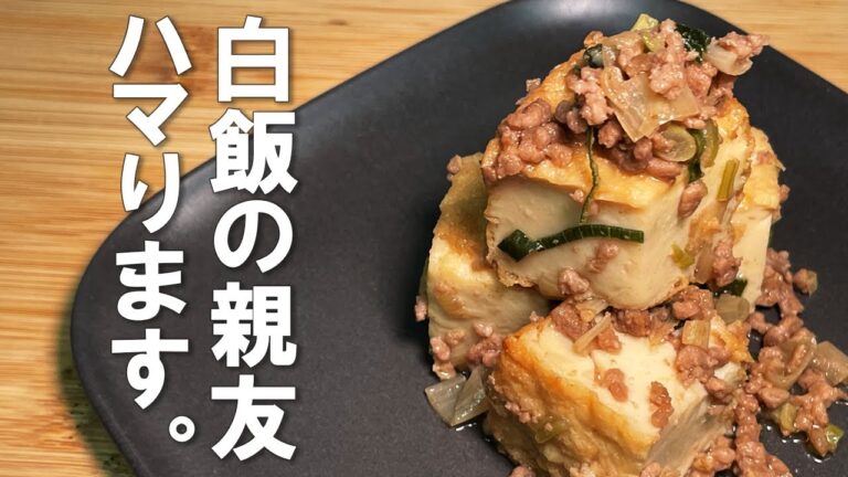 【厚揚げとひき肉の甘辛炒め】白ご飯の最強のおとも。味濃いめなのでお酒もすすみ、丼モノにすれば子供もおなかいっぱい食べてくれます。