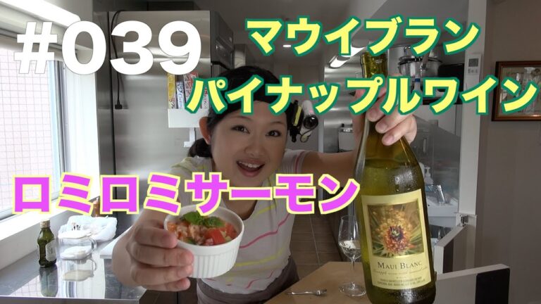 【マウイブラン】よいこの酔いどれクッキング#039【ロミロミサーモン】【おつまみレシピ】