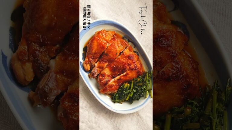 照り焼きチキン（鶏の照り焼き）の作り方・レシピ／ばあちゃんの料理教室 #shorts